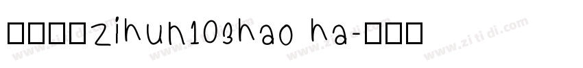字体系列zihun103hao ha字体转换